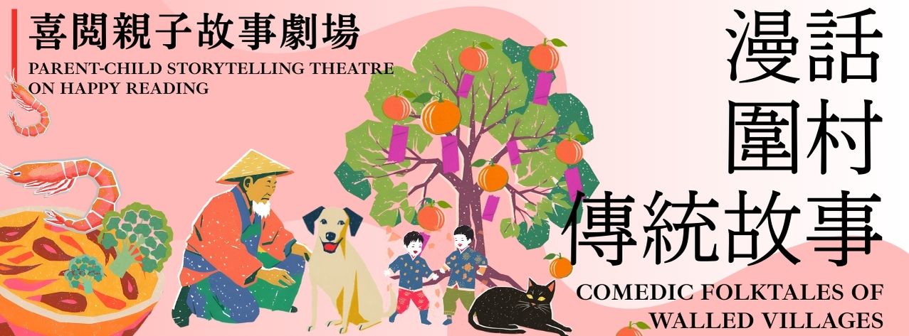 Parent-child Storytelling Theatre on Happy Reading: Comedic Folktales of Walled Villages Parent-child Storytelling Theatre on Happy Reading: Comedic Folktales of Walled Villages